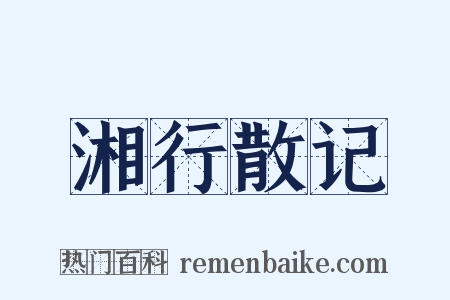 湘行散记是什么意思的图片